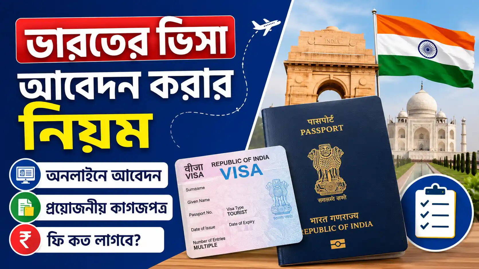 ভারতের ভিসা আবেদন করার নিয়ম ২০২৬ অনলাইনে আবেদন